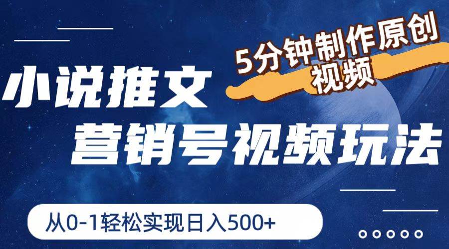 小说推文营销号视频玩法，5分钟制作原创视频，从0到1轻松实现日入500+_金轩项目库