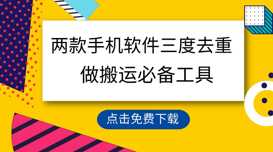 用这两款手机软件三重去重，100%过原创，搬运必备工具，一键处理不违规…_金轩项目库