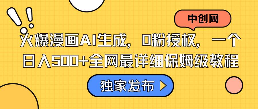火爆漫画AI生成，0粉授权，一个日入500+全网最详细保姆级教程_金轩项目库