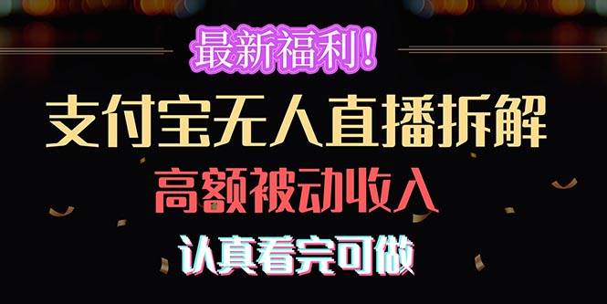 最新福利！支付宝无人直播拆解，实现高额被动收入，认真看完可做_金轩项目库