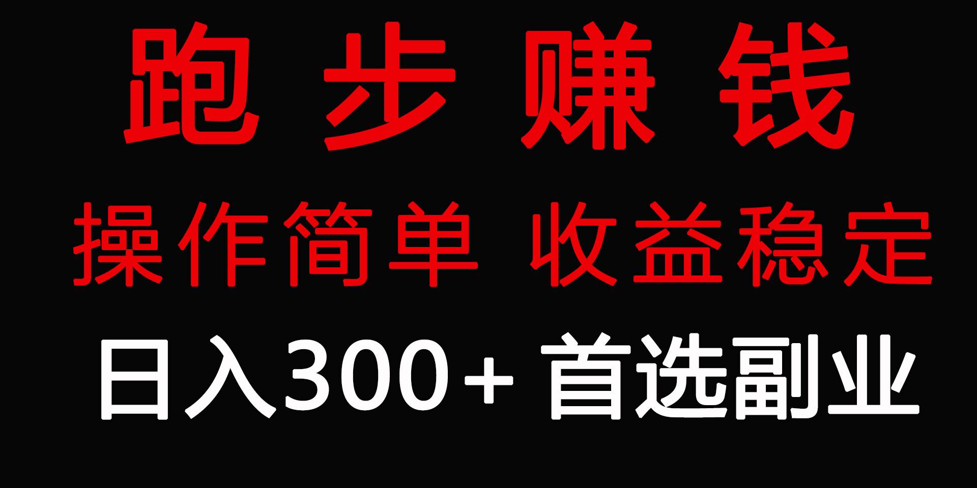 跑步健身日入300+零成本的副业，跑步健身两不误_金轩项目库