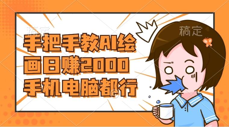 AI绘画财神爷壁纸，详细解析教程，手机电脑都行，日赚2000_金轩项目库