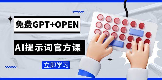 免费GPT+OPEN AI提示词官方课：专为开发者设立的chatGPT提示词工程课程_金轩项目库