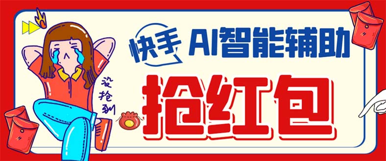 外面收费888的最新AI智能快手全自动抢红包脚本，防风控单机一天10+【永…_金轩项目库