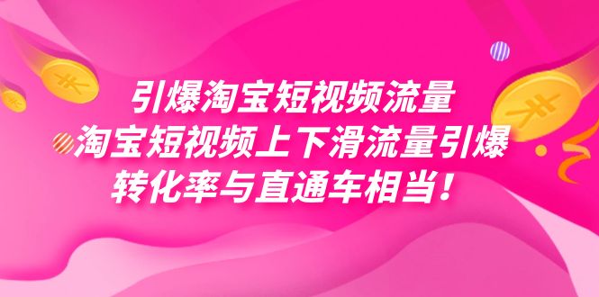 引爆淘宝短视频流量，淘宝短视频上下滑流量引爆，每天免费获取大几万高转化_金轩项目库