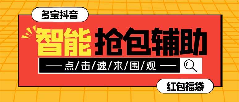 外面收费1288多宝抖AI智能抖音抢红包福袋脚本，防风控单机一天10+【智能脚本+使用教程】_金轩项目库