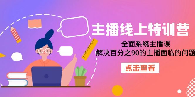 主播线上特训营：全面系统主播课，解决百分之90的主播面临的问题（22节课）_金轩项目库