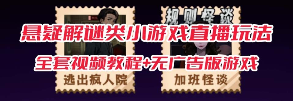 抖音爆火的悬疑解谜小游戏【规则怪谈】无人直播玩法【教程+游戏+工具软件_金轩项目库