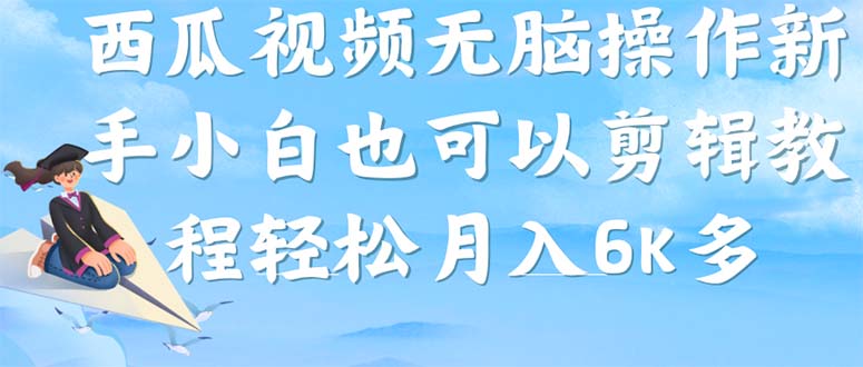 西瓜视频搞笑号，无脑操作新手小白也可月入6K_金轩项目库