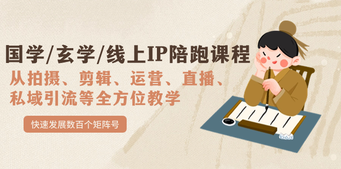 国学/玄学/线上IP陪跑课程，从0-1全方位教学，快速发展数百个矩阵号_金轩项目库