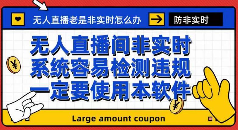 外面收188的最新无人直播防非实时软件，扬声器转麦克风脚本【软件+教程】_金轩项目库