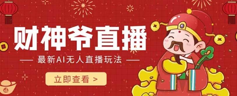 抖音快手财神爷AI智能直播间 无需真人出镜实时互动 不封号礼物打赏赚到手软_金轩项目库