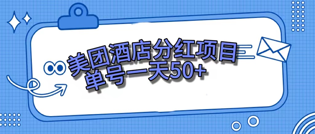 美团酒店分红项目，单号一天50+_金轩项目库