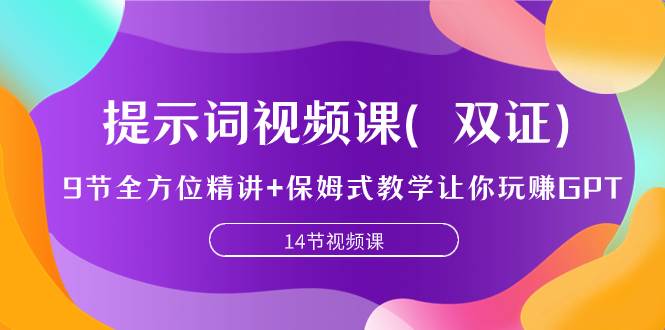 提示词视频课（双证），9节全方位精讲+保姆式教学让你玩赚GPT_金轩项目库