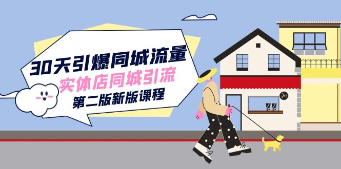 30天引爆-同城流量，实体店同城引流（第二版新版课程）_金轩项目库