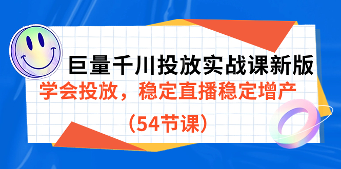 巨量千川投放实战课新版，学会投放，稳定直播稳定增产（54节课）_金轩项目库