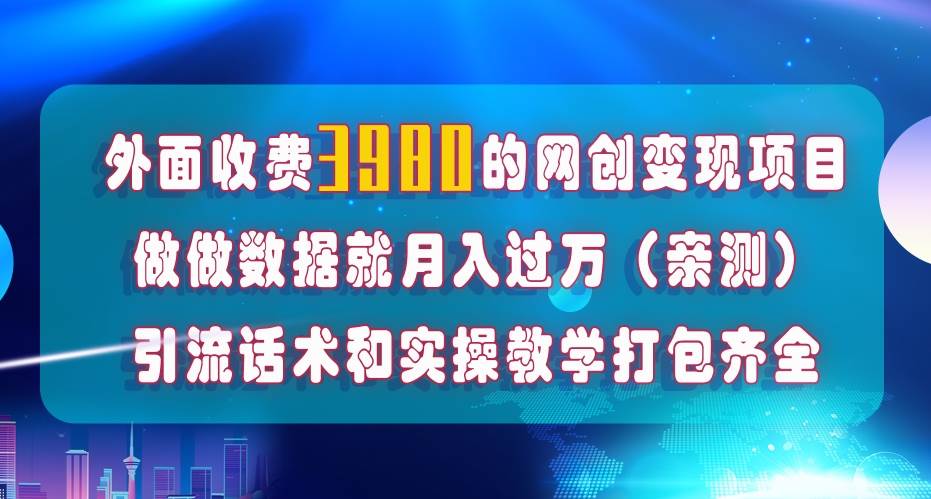 在短视频等全媒体平台做数据流量优化，实测一月1W+，在外至少收费4000+_金轩项目库