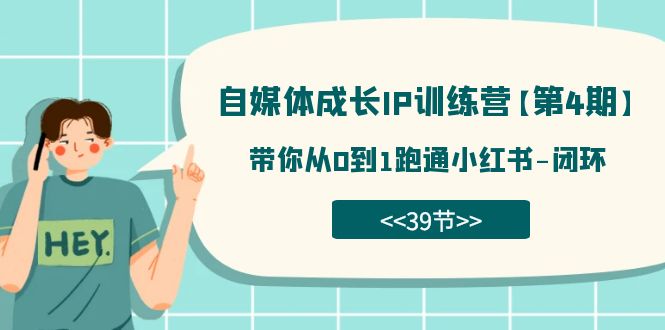 自媒体-成长IP训练营【第4期】：带你从0到1跑通小红书-闭环（39节）_金轩项目库