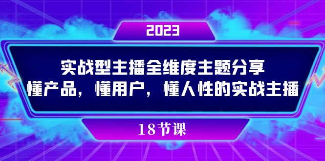 实操型主播全维度主题分享，懂产品，懂用户，懂人性的实战主播_金轩项目库
