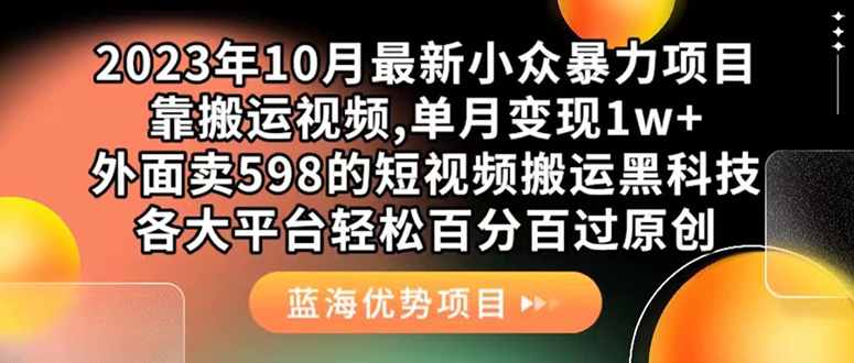 外面卖598的10月最新短视频搬运黑科技，各大平台百分百过原创 靠搬运月入1w_金轩项目库