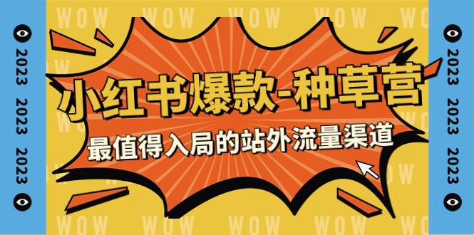 2023小红书爆款-种草营，最值得入局的站外流量渠道（22节课）_金轩项目库