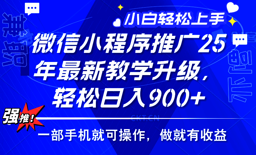 25年微信小程序推广，最新玩法，保底日入900+，一部手机就可操作_金轩项目库