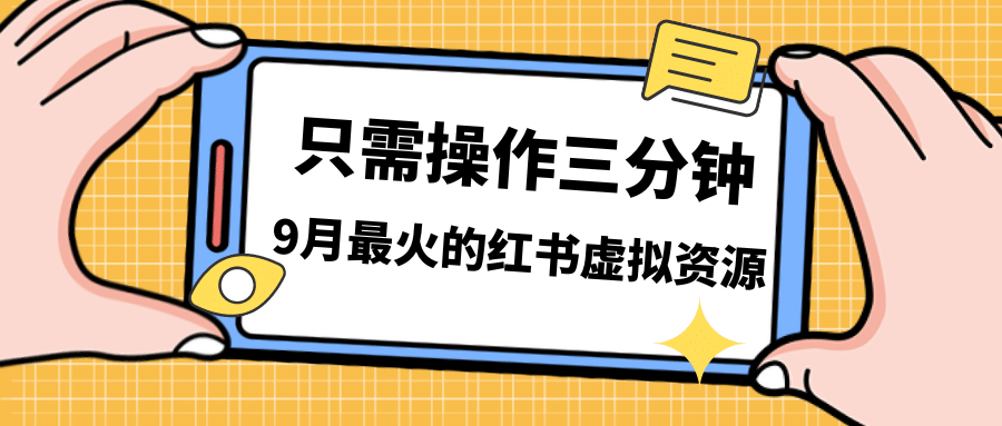 一单50-288，一天8单收益500＋小红书虚拟资源变现，视频课程＋实操课_金轩项目库