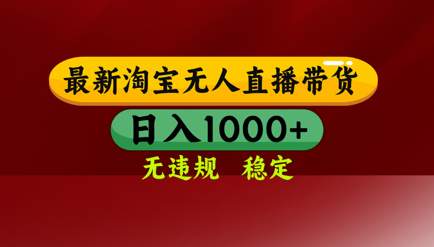 25年3月淘宝无人直播带货，日入多张，不违规不封号，独家技术，操作简单【揭秘】_金轩项目库