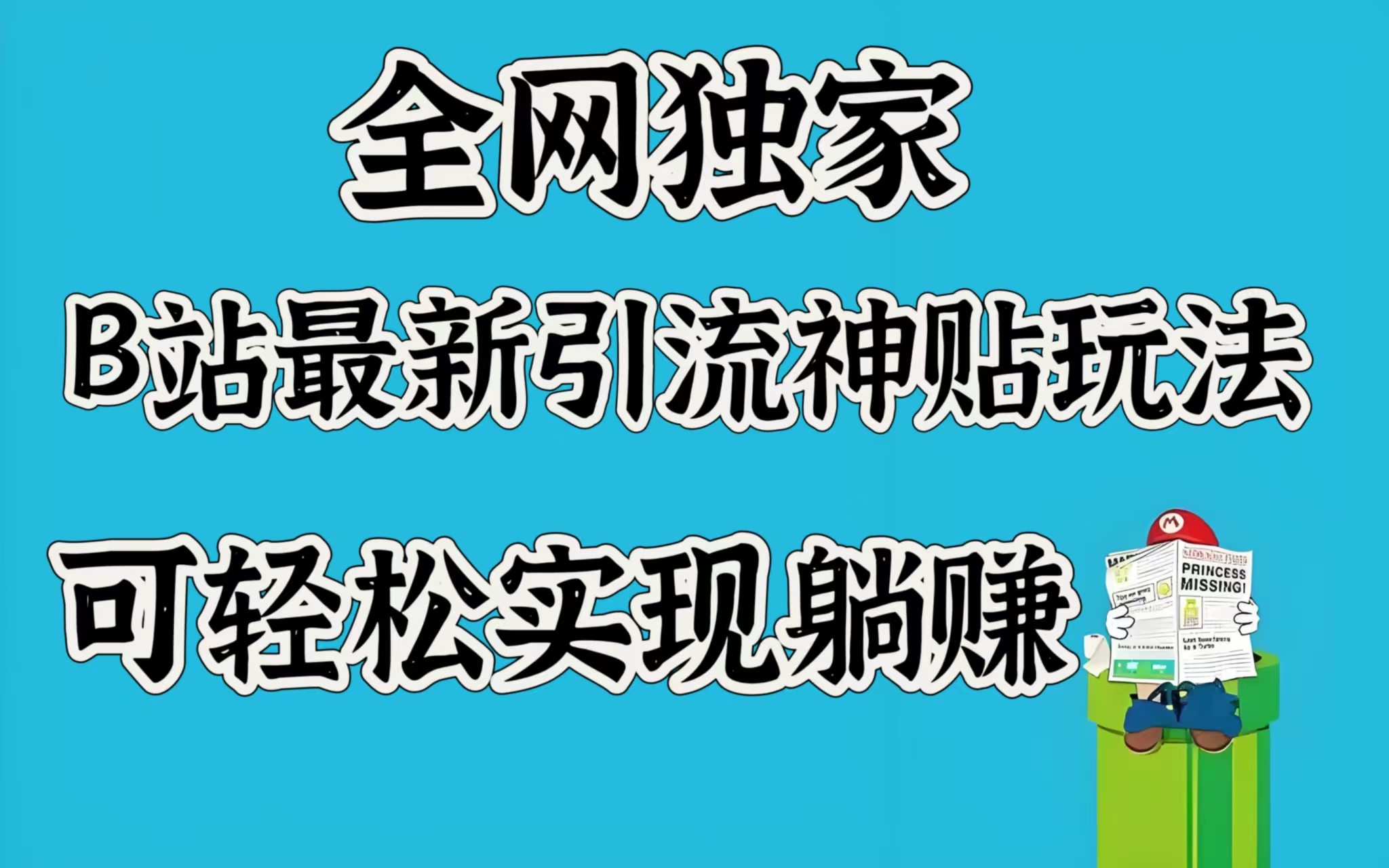 全网独家，B站最新引流神贴玩法，可轻松实现躺赚_金轩项目库