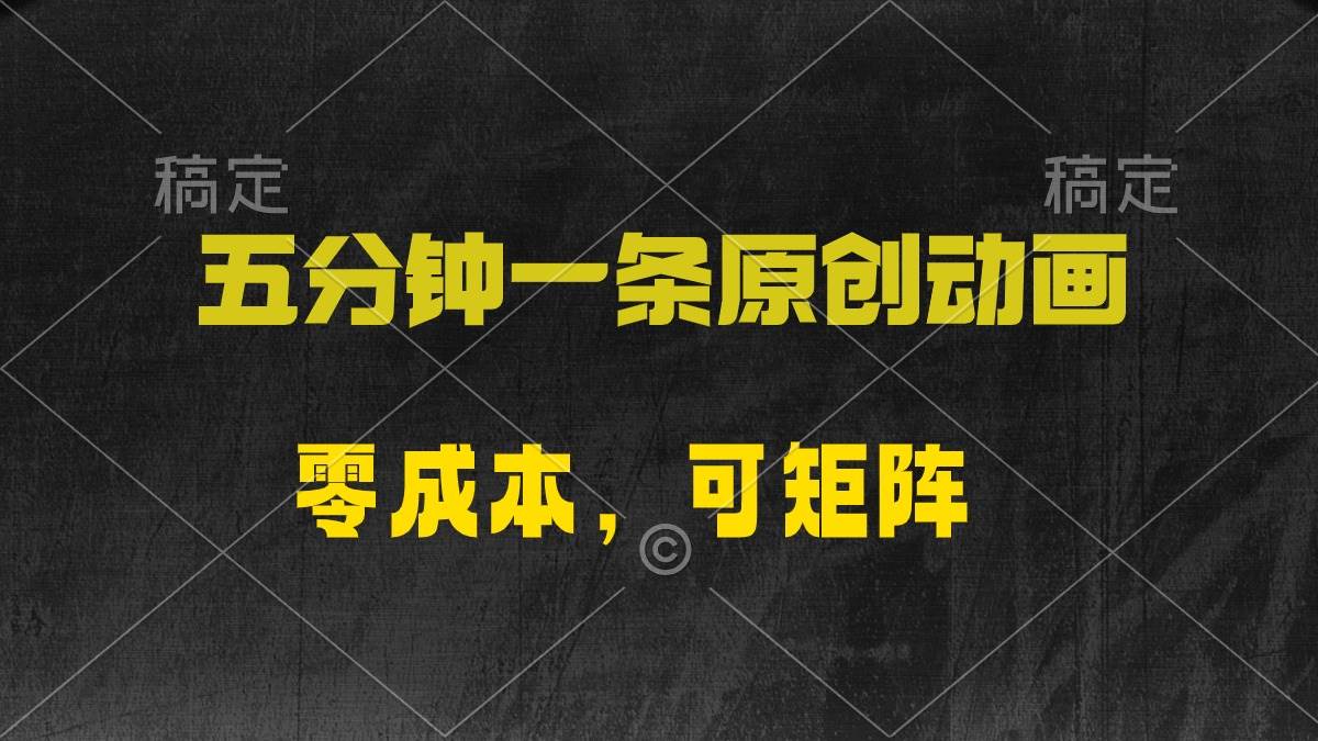 五分钟一条原创动漫，零成本，可矩阵，日入2000+_金轩项目库