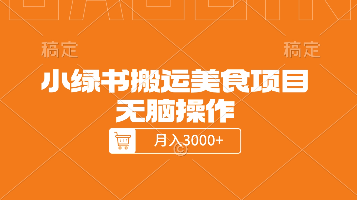 小绿书搬运美食项目，无脑操作，月入3000+的项目_金轩项目库