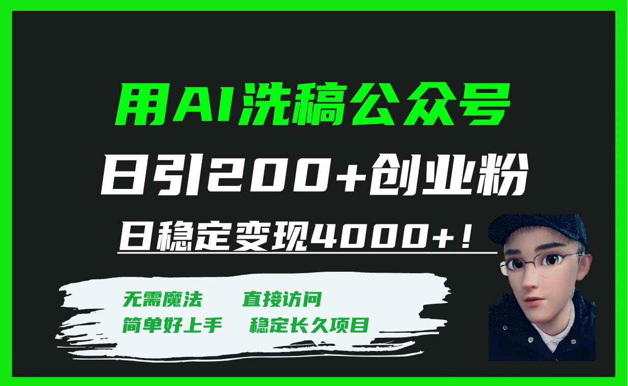 用AI洗稿公众号日引200+创业粉日稳定变现4000+！_金轩项目库