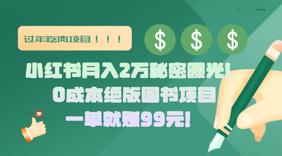 小红书月入2万秘密曝光！绝版图书项目，一单就赚99元！_金轩项目库