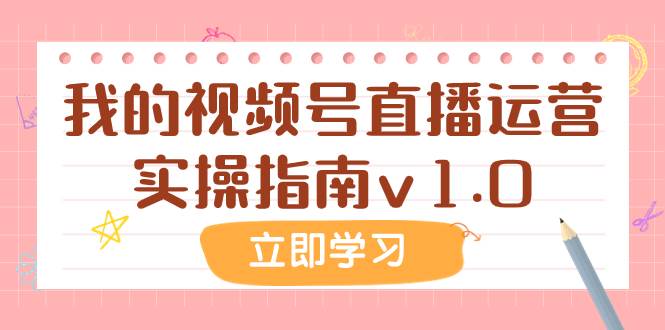 某公众号付费文章：我的视频号直播运营实操指南v1.0_金轩项目库