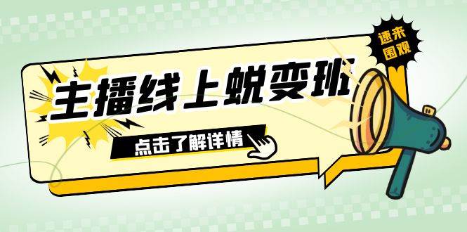 2023主播线上蜕变班：0粉号话术的熟练运用、憋单、停留、互动（45节课）_金轩项目库