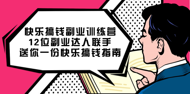 快乐搞钱副业训练营，12位副业达人联手送你一份快乐搞钱指南_金轩项目库