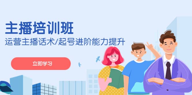 2023主播培训班：运营主播话术/起号进阶能力提升(无水印)_金轩项目库