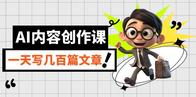 AI内容创作课，用AI写出真人级文章，灵活应用GPT，一天写几百篇文章_金轩项目库