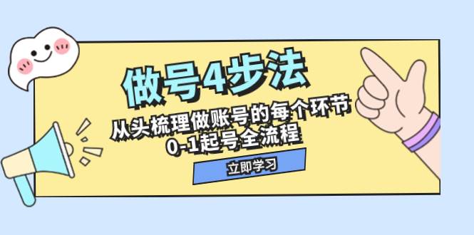 做号4步法，从头梳理做账号的每个环节，0-1起号全流程（44节课）_金轩项目库