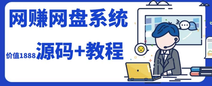 2023运营级别网赚网盘平台搭建（源码+教程）_金轩项目库