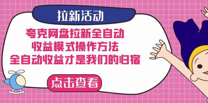 夸克网盘拉新，收益模式操作方法，全ZD收益才是我们的归宿_金轩项目库