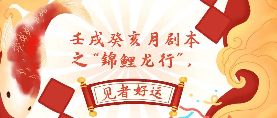 某公众号付费文章，壬戌癸亥月剧本之“锦鲤龙行”，见者好运_金轩项目库