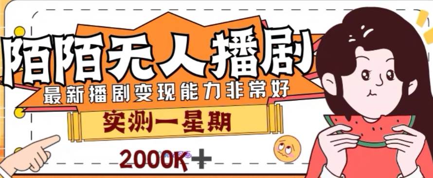 外面收费1980的陌陌无人播剧项目，解放双手实现躺赚_金轩项目库