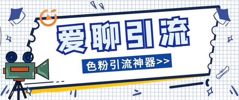 爱聊平台色粉引流必备神器多功能高效引流，解放双手全自动引流【引流脚…_金轩项目库
