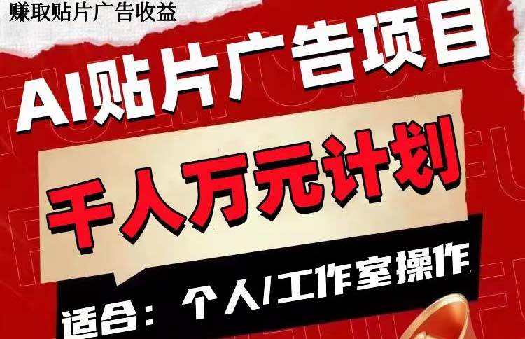 AI贴片广告项目，单号收入50-300_金轩项目库