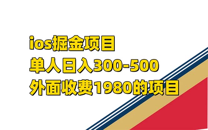 iso掘金小游戏单人 日入300-500外面收费1980的项目【揭秘】_金轩项目库