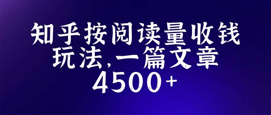 知乎创作最新招募玩法，一篇文章最高4500【详细玩法教程】_金轩项目库