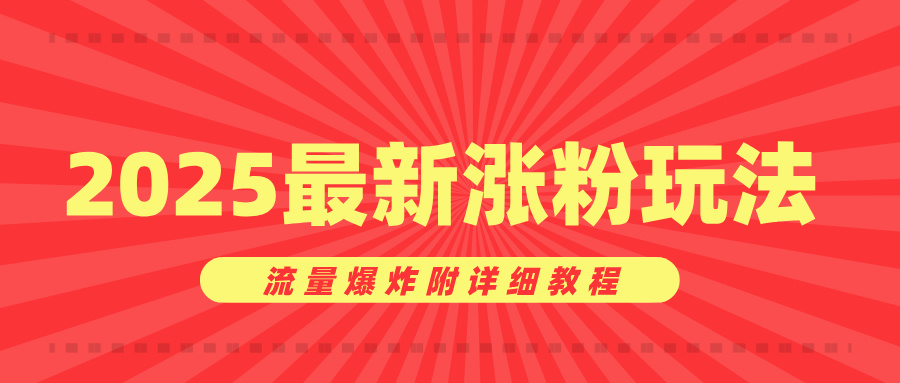 美女账号涨粉秘诀，2025最新涨粉玩法，流量爆炸附详细教程_金轩项目库