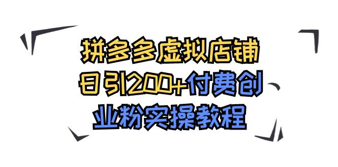 拼多多虚拟店铺日引200+付费创业粉实操教程_金轩项目库