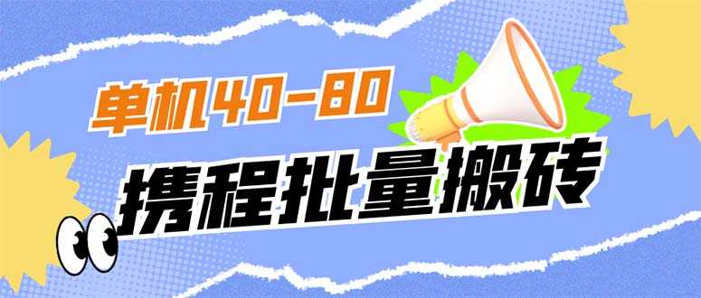 外面收费698的携程撸包秒到项目，单机40-80可批量_金轩项目库
